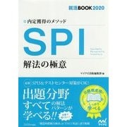 就活BOOK2020 内定獲得のメソッド SPI 解法の極意 [単行本]