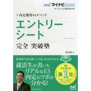 マイナビ2020 オフィシャル就活BOOK 内定獲得のメソッド エントリーシート 完全 突破塾 [単行本]