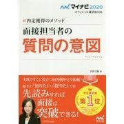 マイナビ2020 オフィシャル就活BOOK 内定獲得のメソッド 面接担当者の質問の意図 [単行本]