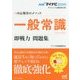 マイナビ2020 オフィシャル就活BOOK 内定獲得のメソッド 一般常識 即戦力 問題集 [単行本]