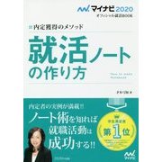 マイナビ2020 オフィシャル就活BOOK 内定獲得のメソッド 就活ノートの作り方 [単行本]
