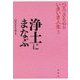 浄土にまなぶ （ひろさちやのいきいき人生<3>） [単行本]