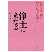 浄土にまなぶ （ひろさちやのいきいき人生<3>） [単行本]