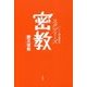 スタディーズ密教 [単行本]