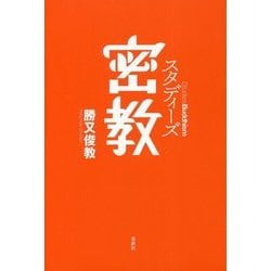 スタディーズ密教 [単行本]