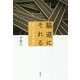 脇道にそれる-〈正しさ〉を手放すということ [単行本]