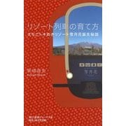 リゾート列車の育て方 えちごトキめきリゾート雪月花 誕生秘話 [新書]