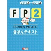 ’18～’19年版 FPの学校 2級・AFP きほんテキスト （ユーキャンの資格試験シリーズ） [単行本]
