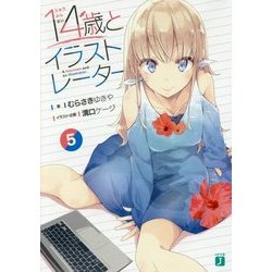 14歳とイラストレーター〈5〉(MF文庫J) [文庫]