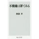 不機嫌は罪である(角川新書) [新書]