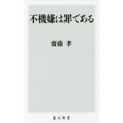 不機嫌は罪である(角川新書) [新書]