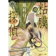 粘膜探偵(角川ホラー文庫) [文庫]