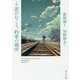 小説 雲のむこう、約束の場所(角川文庫) [文庫]