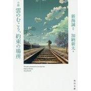 小説 雲のむこう、約束の場所(角川文庫) [文庫]