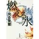 燃える水 [単行本]
