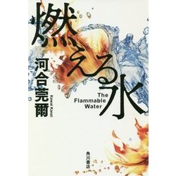 燃える水 [単行本]