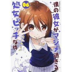 僕の彼女がマジメ過ぎる処女ビッチな件(6)<6>(角川コミックス・エース) [コミック]