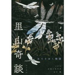 里山奇談 めぐりゆく物語 [単行本]