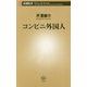 コンビニ外国人(新潮新書) [新書]