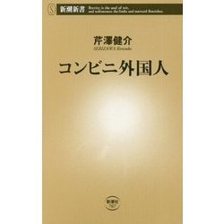 コンビニ外国人(新潮新書) [新書]