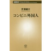 コンビニ外国人(新潮新書) [新書]