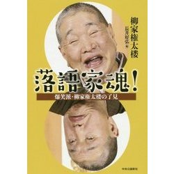 落語家魂!―爆笑派・柳家権太楼の了見 [単行本]