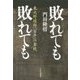 敗れても敗れても―東大野球部「百年」の奮戦 [単行本]