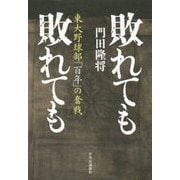 敗れても敗れても―東大野球部「百年」の奮戦 [単行本]