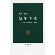 定年準備―人生後半戦の助走と実践(中公新書) [新書]