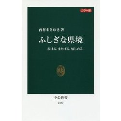 カラー版 ふしぎな県境―歩ける、またげる、愉しめる(中公新書) [新書]