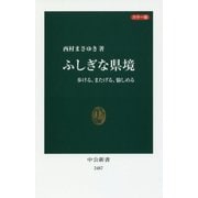 カラー版 ふしぎな県境―歩ける、またげる、愉しめる(中公新書) [新書]