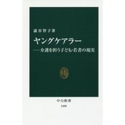 ヤングケアラー―介護を担う子ども・若者の現実(中公新書) [新書]