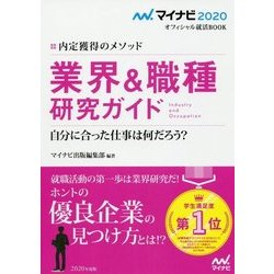 マイナビ2020 オフィシャル就活BOOK 内定獲得のメソッド 業界＆職種研究ガイド [単行本]