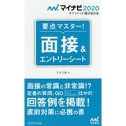 マイナビ2020 オフィシャル就活BOOK 要点マスター！ 面接＆エントリーシート [単行本]
