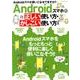 Androidスマホの正しい使い方・かしこい使い方 [ムックその他]