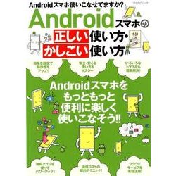 Androidスマホの正しい使い方・かしこい使い方 [ムックその他]