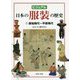 ビジュアル 日本の服装の歴史1原始時代～平安時代 [図鑑]
