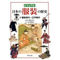 ビジュアル 日本の服装の歴史2鎌倉時代～江戸時代 [図鑑]