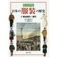 ビジュアル 日本の服装の歴史3明治時代～現代 [図鑑]