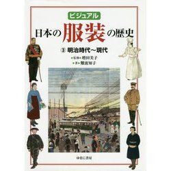ビジュアル 日本の服装の歴史3明治時代～現代 [図鑑]