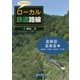 ワクワク！！ローカル鉄道路線 北海道・北東北 編-（北海道/青森県/秋田県/岩手県） [図鑑]