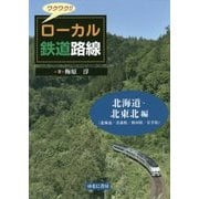 ワクワク！！ローカル鉄道路線 北海道・北東北 編-（北海道/青森県/秋田県/岩手県） [図鑑]