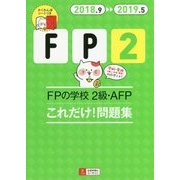 ’18～’19年版 FPの学校 2級・AFP これだけ！問題集 （ユーキャンの資格試験シリーズ） [単行本]