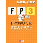 ’18～’19年版 FPの学校 3級 きほんテキスト （ユーキャンの資格試験シリーズ） [単行本]