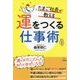 たまご社長が教える運をつくる仕事術－「運のメカニズム」を知って幸せになる！ [単行本]