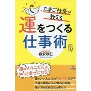 たまご社長が教える運をつくる仕事術－「運のメカニズム」を知って幸せになる！ [単行本]