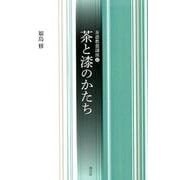茶と漆のかたち （茶道教養講座<11>） [全集叢書]