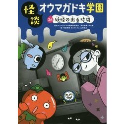 怪談オウマガドキ学園〈26〉妖怪の出る時間 [新書]