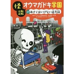 怪談オウマガドキ学園〈27〉あけてはいけない道具箱 [新書]