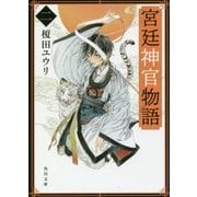 宮廷神官物語〈2〉(角川文庫) [文庫]